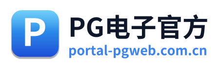 PG电子官方 Logo